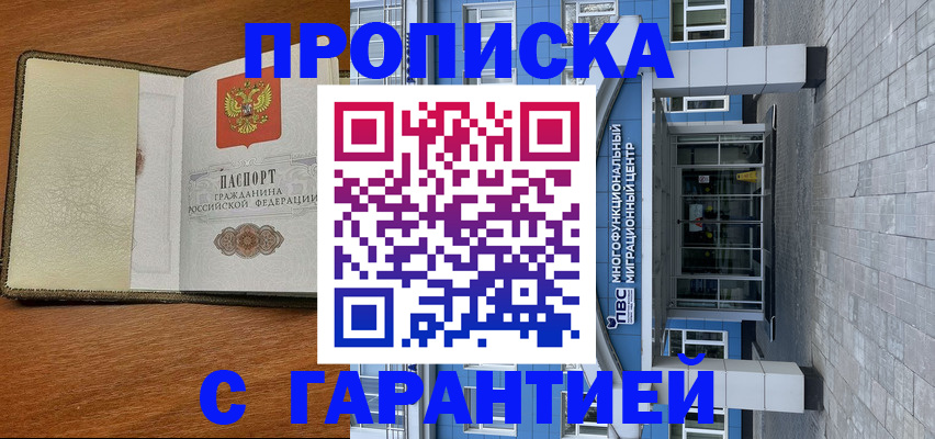 прописка гарантия в Баксане